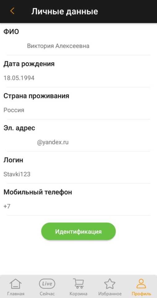 Личные данные в приложении Winline для Android