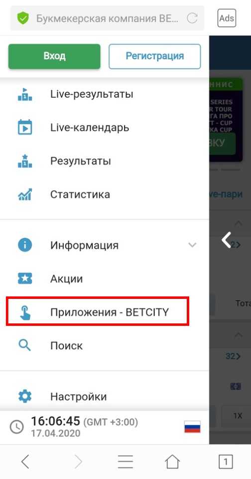 Ссылка на приложения Betcity в навигации сайта букмекера
