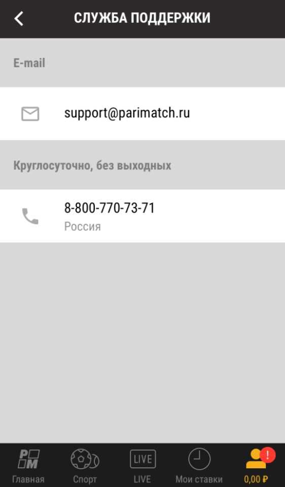 Служба поддержки приложения Parimatch на айфон
