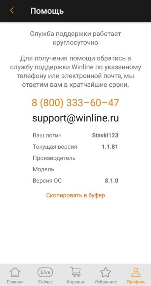 Служба поддержки в приложении Winline