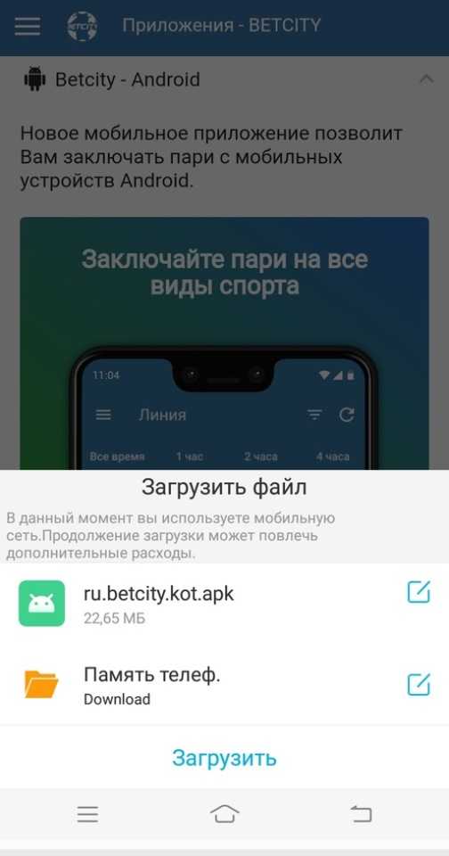 Загрузка приложения Betcity для Android