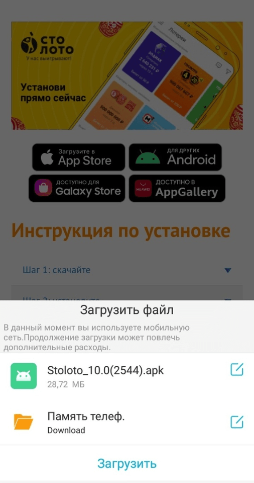 Загрузить приложение Столото на Android