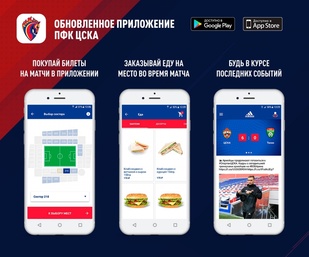 Мобильное приложение ЦСКА