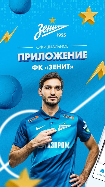 Приложение FC Zenit