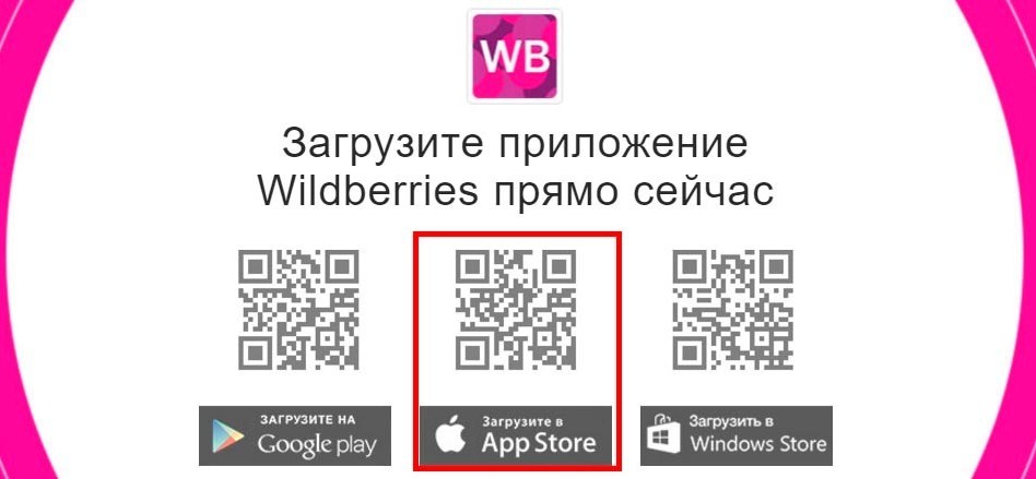 Скачать мобильное приложение Wildberries