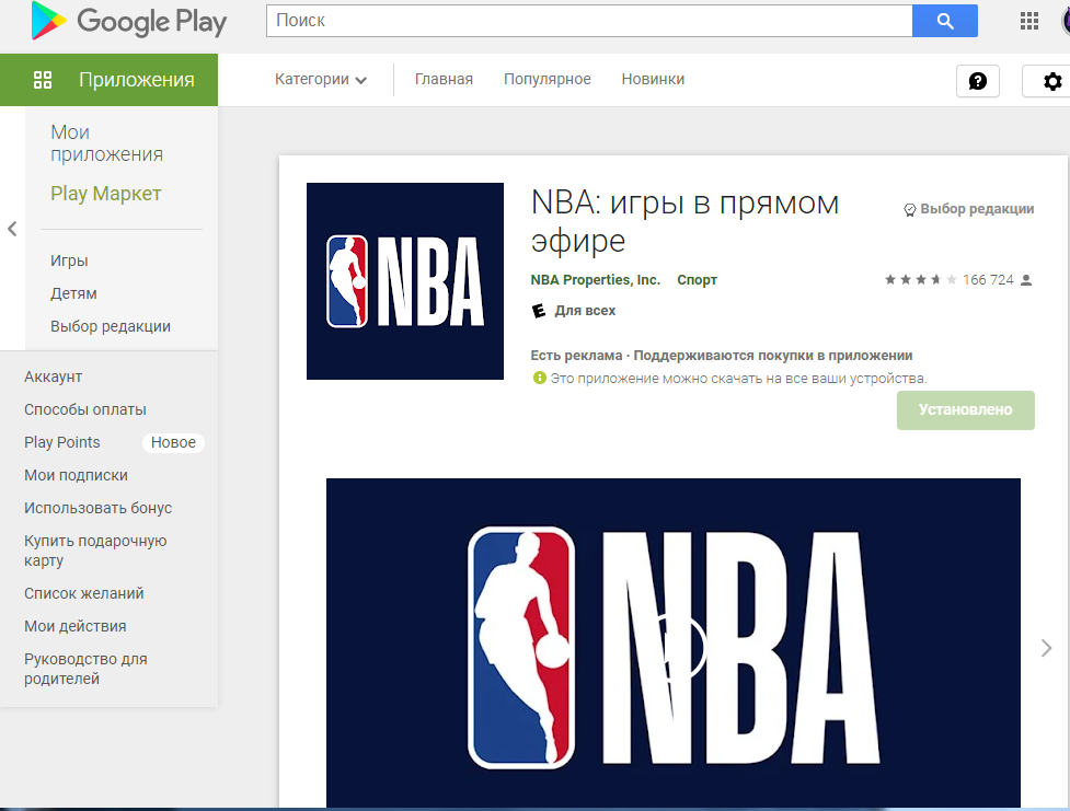 приложение NBA в Play Market